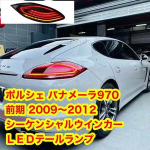 PORSCHE ポルシェ パナメーラ970 前期 2009〜2012年　シーケンシャルウインカー　LEDテールライト　オープニング点灯　フルLEDテールランプ