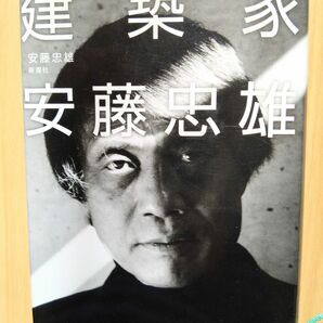 建築家安藤忠雄 安藤忠雄／著