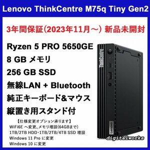 【新品即納 3年保証 領収書可】Lenovo ThinkCentre M75q Tiny Gen 2 AMD Ryzen5 PRO 5650GE 8GBメモリ 256GB-SSD WiFi + BT ◆仕様変更可◆