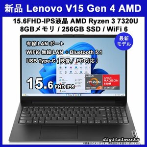 【新品即納 領収書可】Lenovo V15 Gen 4 AMD Ryzen3 7320U 15.6FHD-IPS液晶 8GBメモリ 256GB-SSD WiFi6 有線LAN Webカメラ USB-C(映像+PD)