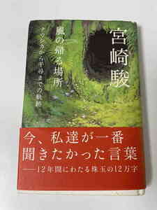 宮崎駿 直筆サイン 署名入 正規品 コレクター品 初版