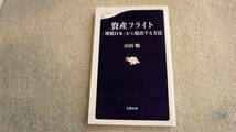 資産フライト 「増税日本」から脱出する方法　山田順　文春新書　送料無料_画像1