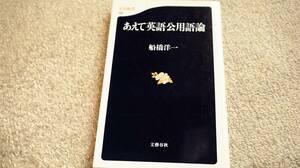 あえて英語公用語論　船橋洋一　文春新書　送料無料