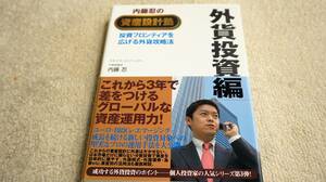 内藤忍の資産設計塾 外貨投資編―投資フロンティアを広げる外貨攻略法　内藤忍　送料無料