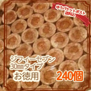 ●お徳用！ジフィーセブン30mmタイプ・240個 　【ゆうパケットポスト送料込】★秋の種まき応援★サカタのタネ