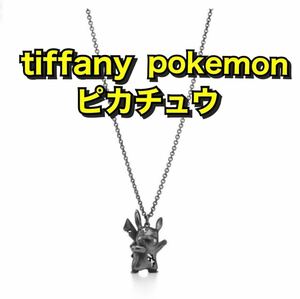 ティファニー ポケモン ピカチュウ ネックレス アーシャム スタジオ 限定　新品未使用　 ポケモン daniel arsham tiffany