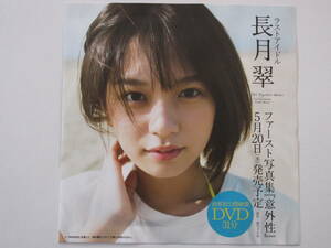 ◆即決◆　長月翠　　付録ＤＶＤ ①　★未開封新品★