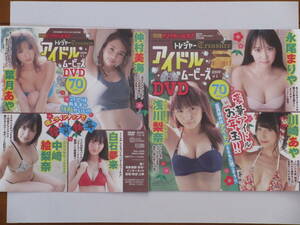 ◆即決◆　永尾まりや．川崎あや．葉月あや．浅川梨奈．仲村美海　付録ＤＶＤ