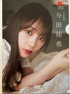 ◆即決◆　乃木坂46　与田祐希　両面クリアファイル ⑩