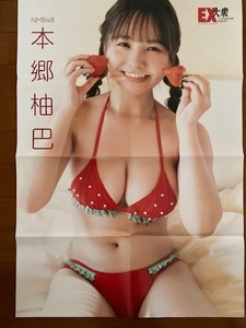 ◆即決◆　元NMB48　本郷柚巴　特大両面ポスター ③