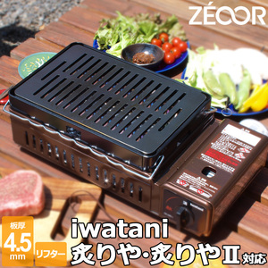 イワタニ 炉ばた焼器 炙りや2 炙りや 専用 バーベキュー 鉄板 グリルプレート 板厚4.5mm リフター付き IW45-04A