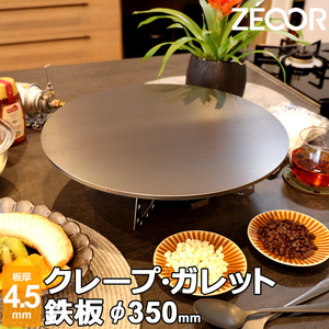 ZEOOR クレープ 鉄板 クレープメーカー クレープ焼き器 350mm 35cm IH対応 板厚4.5mm CR45-04