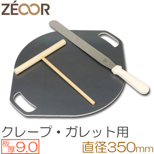 ZEOOR（ゼオール） 極厚クレープ鉄板 クレープメーカー 板厚9.0mm φ350mm取っ手付き CR90-34P