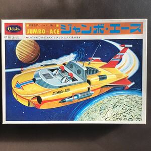 尾高産業　宇宙SFシリーズNo.1 ジャンボ・エース　プラモデル　オダカ