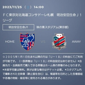 Jリーグ第28節 FC東京 vs コンサドーレ札幌 J1 2023/11/25(土) 味の素スタジアム　メインＳＳ北側　1枚