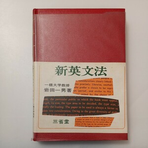 zaa-523♪新英文法　　岩田一男 (著)　　三省堂　昭和36年　 (1970/05/10)