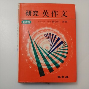 zaa-523♪「新課程 研究英作文」 長谷川潔(著) 　旺文社 　昭和50年 1975年 　