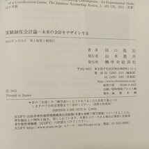 zaa-524♪実験制度会計論―未来の会計をデザインする 田口聡志【著】 中央経済社；中央経済グループパブ〔発売〕 2015/03 発行_画像7