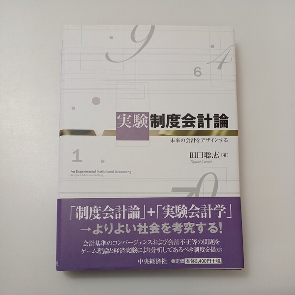 zaa-524♪実験制度会計論―未来の会計をデザインする 田口聡志【著】 中央経済社；中央経済グループパブ〔発売〕 2015/03 発行