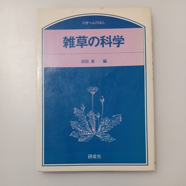 zaa-524♪雑草の科学 のぎへんのほん 著者 沼田真一 出版社 研成社 1980年
