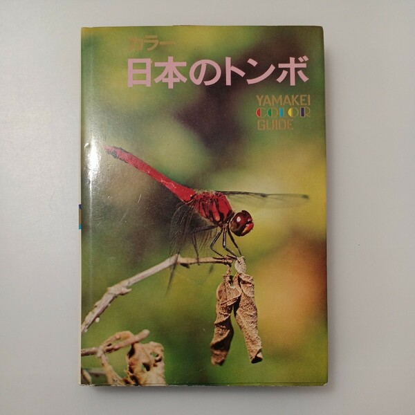 zaa-524♪カラー 日本のトンボ （山渓カラーガイド） 著者石田 昇三 （共著）,浜田 康 （共著） 山と渓谷社　1974年