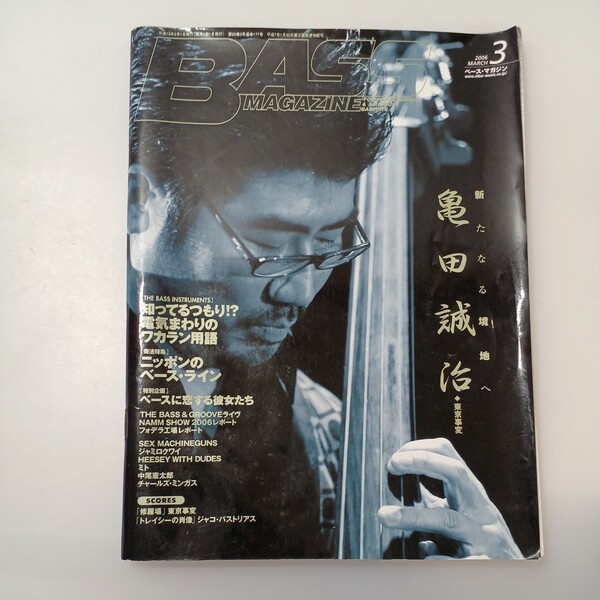 zaa-526♪ベース・マガジン 2006年3月号 巻頭◎亀田誠治(東京事変)──新たなる境地へ