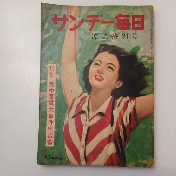 zaa-527♪サンデー毎日別冊 昭和24年3月 涼風特別号 大阪毎日新聞社 特集 宮中某重大事件座談会