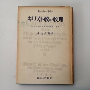 zaa-527♪キリスト教の教理―ハイデルベルク信仰問答による 　 カール バルト (著) 井上 良雄 (翻訳)　新教出版　1954/6/15