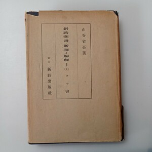 zaa-527♪新約聖書・新訳と解釈〈第1 第4〉ロマ書 山谷 省吾 (著)　(1952年) － 古書, 1952/1/1 