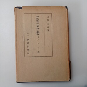 zaa-527♪新約聖書・新訳と解釈〈第1 第4〉ロマ書 山谷 省吾 (著) (1952年) - 古書, 1952/1/1