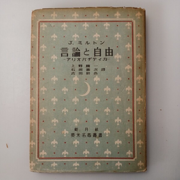 zaa-527♪言論の自由―アレオパヂティカ ミルトン (著) 上野 精一 (翻訳) 石田 憲次 (翻訳)　新月社〈英米名著叢書〉1948年