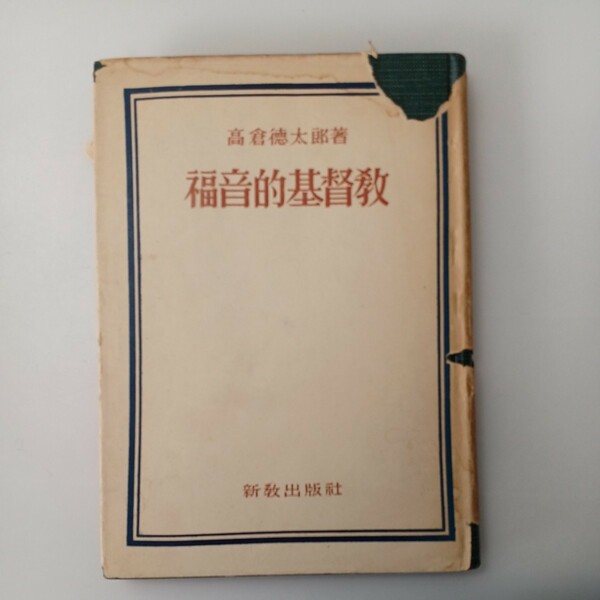 zaa-528♪福音的キリスト教 高倉 徳太郎 (著)　 新教出版社 (1956/5/1)　 古書 