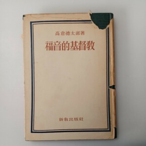 zaa-528♪福音的キリスト教 高倉 徳太郎 (著)　 新教出版社 (1956/5/1)　 古書 