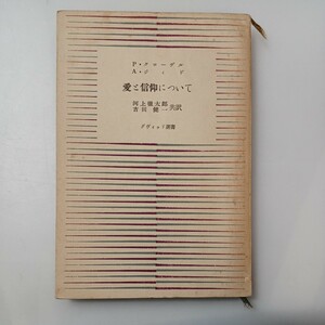 zaa-528♪愛と信仰について―往復書簡 ジイド (著) 河上 徹太郎 (翻訳) 吉田 健一 (翻訳)　ダヴィッド社 (1954/8/25)