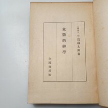 zaa-528♪象徴的神学　全国書房版 有賀鉄太郎 (著) 出版社 全国書房 1946/12/25_画像2