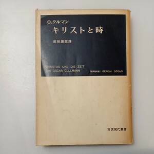 zaa-528♪キリストと時―原始キリスト教の時間観及び歴史観 (1954年) (岩波現代叢書) － O.クルマン (著), 前田 護郎 (翻訳)