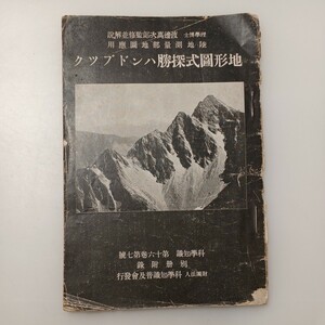 zaa-529♪地形図式探勝ハンドブック 渡邊萬次郎(監修)・解説 陸地測量部地図応用 科学知識別冊附録 