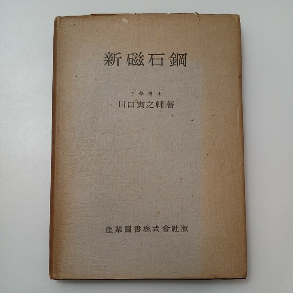 zaa-529♪新磁石鋼 　 川口寅之輔 (著) 電気材料叢書　　 産業図書 【発行年度】昭和23年11月