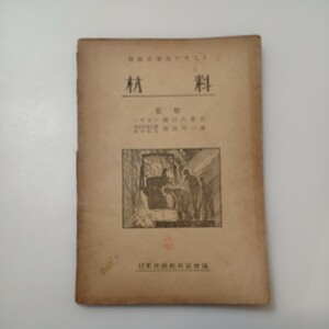 zaa-529♪技能者養成テキスト 『材料』関口八重吉 長谷川一郎 (監修) 日本技能教育協会 昭和19年2月25日 発行 