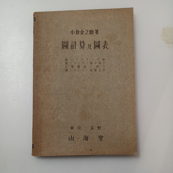 zaa-529♪ 圖計算及圖表　小倉金之助博士(著) 山海堂. 1946年 昭和21年7月 医学上における数学