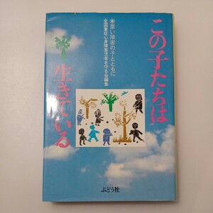 zaa-530♪『この子たちは生きている――重い障害の子と共に』 全国重症心身障害児（者）を守る会 編　1983/09/05　ぶどう社，230p.