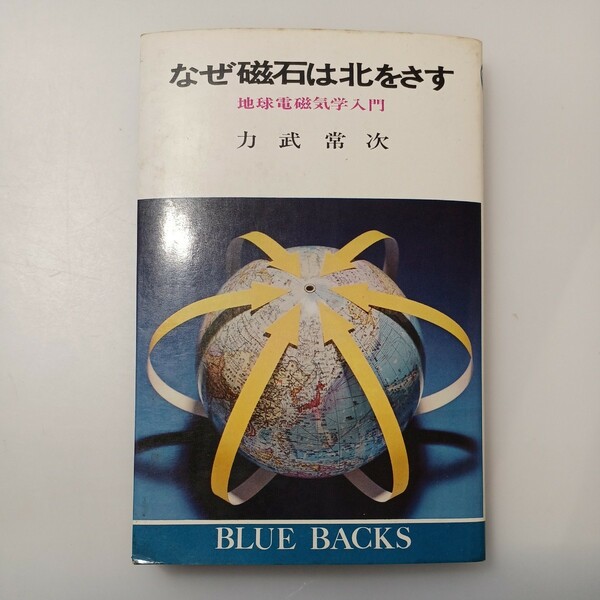 zaa-530♪なぜ磁石は北をさす―地球電磁気学入門　力武 常次 (著)　講談社 (1973/6/20)