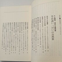 zaa-530♪自然界びっくりサイエンス (1982年) (実日新書) 春田 俊郎 (著)　実業之日本社 (1982/8/10)_画像3