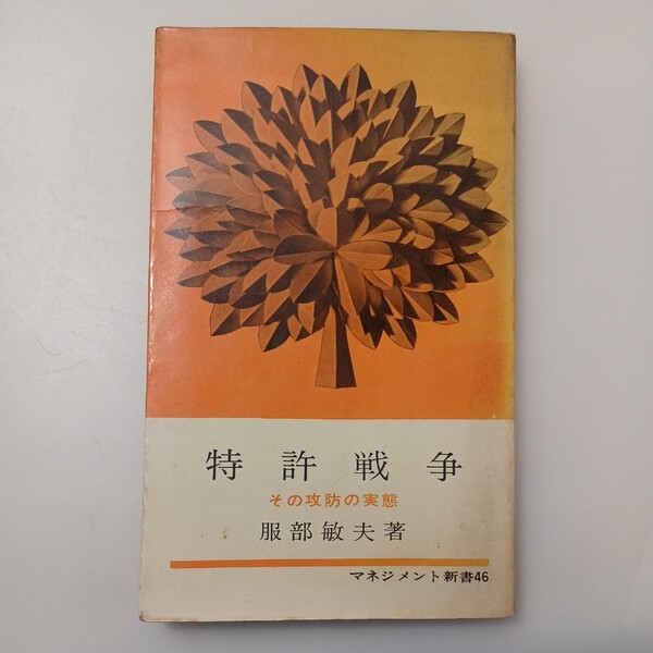 zaa-530♪特許戦争―その攻防の実態 (1966年) (マネジメント新書) 服部 敏夫 (著) 日本能率協会 (1966/1/1)