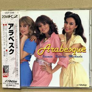 帯付【CD】 ARABESQUE アラベスク / BEST ONE　※ 恋はナイト・アンド・デイ / ハロー・ミスター・モンキー / 恋にメリーゴーランド　他