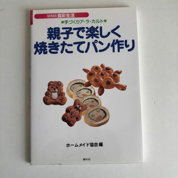 親子で楽しく　焼きたてパン作り