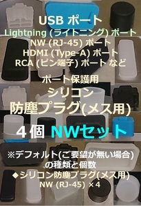 USB・LAN・HDMI・RCA など ポート保護用 防塵プラグ NW４個セット⑰【色・タイプ選べます】