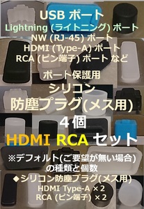 USB・LAN・HDMI・RCA など ポート保護用 防塵プラグ HDMI RCA４個セット④【色・タイプ選べます】