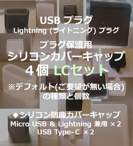 USB ライトニング プラグ保護用 防塵カバーキャップ ４個 LCセット⑳【色・タイプ選べます】