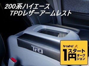 数量限定 \1スタート 200系ハイエース TPDレザーアームレスト１個　＜S-GL/ワゴンGL/グランドキャビン/1型/2型/3型/4型＞【カラー選択】